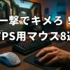 その一撃を逃さない！FPSで勝ちたい人のための軽量ゲーミングマウス8選