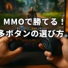 MMOで差がつく操作性！多ボタンゲーミングマウスおすすめ7選